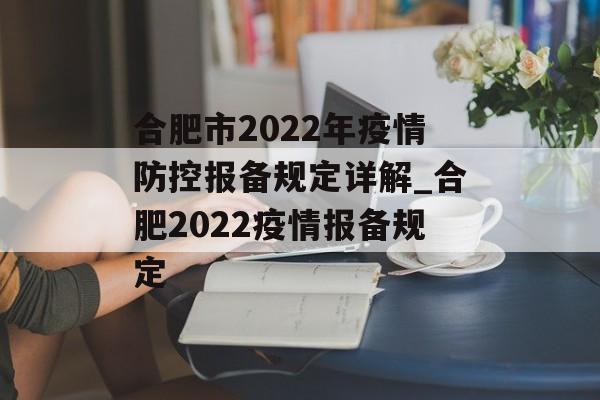 合肥市2022年疫情防控报备规定详解_合肥2022疫情报备规定